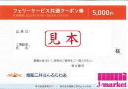 商船三井さんふらわあ フェリー共通サービスクーポン 5000円　25/1/1～12/31