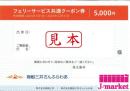 商船三井さんふらわあ フェリー共通サービスクーポン 5000円　25/1/1～12/31