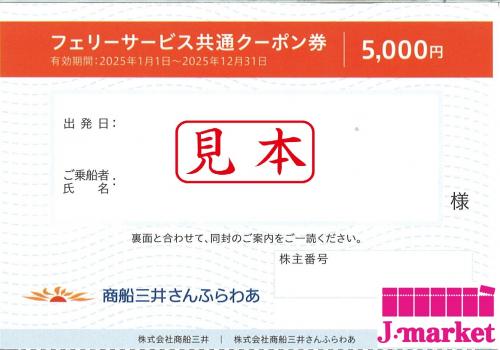 商船三井さんふらわあ フェリー共通サービスクーポン 5000円 25/1/1～12/31の価格・金額（買取）ならJ・マーケット