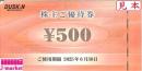 ダスキン株主優待券  500円　有効期限:2025年6月30日