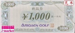 有賀園ゴルフ 商品券 1,000円〔ARIGAEN〕