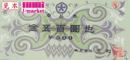 大和百貨店商品券　500円