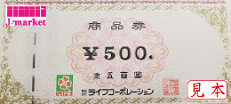 ライフコーポレーション商品券　500円