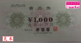 井筒屋商品券 　1,000円