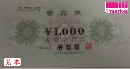 井筒屋商品券 　1,000円