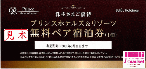 プリンスホテルズ&リゾーツ無料ペア宿泊券の価格・金額（買取）ならJ