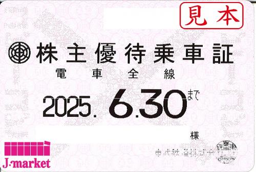 東武鉄道 株主優待乗車証定期券式 (電車全線) 2025年6月30日までの価格・金額（買取）ならJ・マーケット