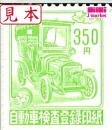 自動車検査登録印紙　350円