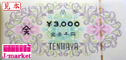 天満屋商品券(TENMAYA) 3000円