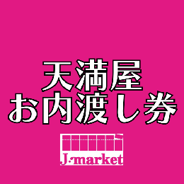 【冊子から切り離されたものは買取不可】　天満屋(TENMAYA) お内渡し券(各額面)