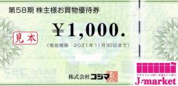 コジマ 株主様お買物優待券 1000円　有効期限:2024年5月31日