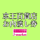 【冊子から切り離されたものは買取不可】　京王百貨店お内渡し券(各額面)