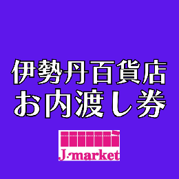 伊勢丹百貨店お内渡し券(各額面)