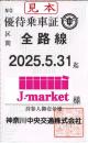 【新券】神奈川中央(神奈中)交通株主優待乗車証(定期券式)　2025年5月31日