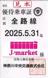 神奈川中央交通(神奈中)　株主優待乗車券(定期券式)　2025年5月31日まで