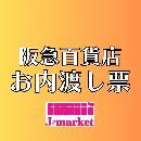 【冊子から切り離されたものは買取不可】　阪急百貨店お内渡し票(各額面)