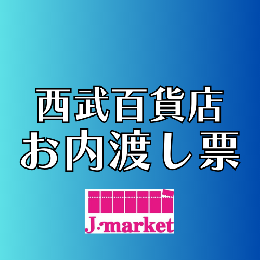 西武百貨店(SEIBU) 内渡し票(各額面)