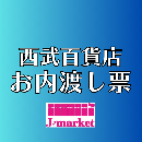 【冊子から切り離されたものは買取不可】　西武百貨店(SEIBU) 内渡し票(各額面)