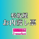 【冊子から切り離されたものは買取不可】　松坂屋　お内渡し票(各額面)