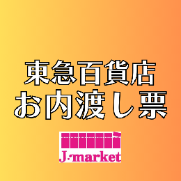 東急百貨店お内渡し票(各額面)