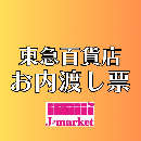 【冊子から切り離されたものは買取不可】　東急百貨店お内渡し票(各額面)