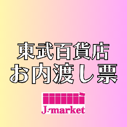 東武百貨店お内渡し票(各額面)