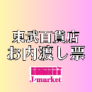 【冊子から切り離されたものは買取不可】　東武百貨店お内渡し票(各額面)