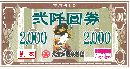 大江戸温泉物語　館内利用券 2000円