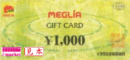 メグリアギフトカード券(トヨタ生活協同組合) 1000円〔MEGLIA〕