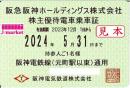 【新券】阪急阪神HD/阪神電車　株主優待乗車証定期券式　2024年5月31日まで