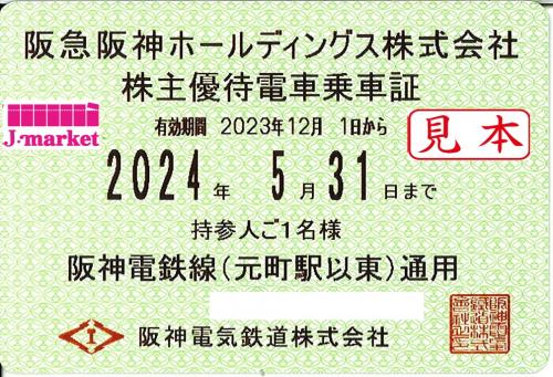阪急阪神HD/阪神電車 株主優待乗車証定期券式 2024年5月31日までの価格