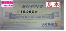 道新観光　旅行ギフト券 10,000円