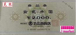 丸広(まるひろ)百貨店商品券　2000円