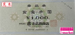 丸広(まるひろ)百貨店商品券　1000円