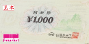 山陽商品券　1000円