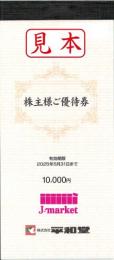 平和堂株主優待 10000円券 (100円×100枚)　【未使用】 有効期限:2025年5月31日