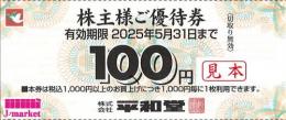 平和堂株主優待　100円券 1枚 有効期限:2025年5月31日