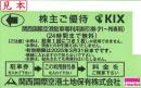 KIX 関西国際空港土地保有株式会社 株主優待券 関西国際空港内駐車場利用割引券24時間無料