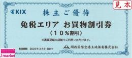 関西国際空港　免税エリアお買物10%割引券