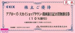 関西国際空港　アプローズ・スカイショップタウン・関西旅日記　お買物10%割引券