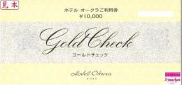 ホテルオークラ ゴールドチェック　10000円