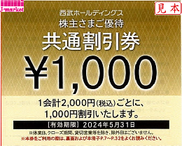 西武ホールディングス　株主様ご優待　共通割引券　1000円　24年5月31日
