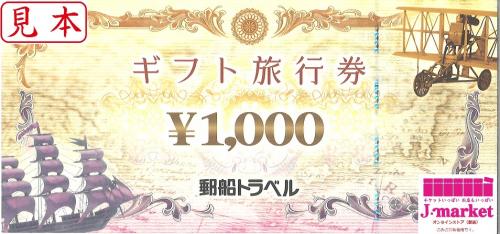 郵船トラベル　ギフト旅行券　5万円分