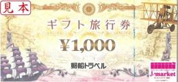 郵船トラベル旅行券　1000円