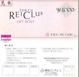 東急インチェーン ギフトチケット(東急REII CLUB ギフトチケット) 1000円