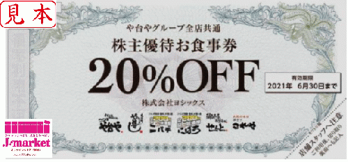 ヨシックス株主優待 や台やグループ全店共通お食事20%割引券の価格 ...