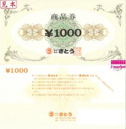 さとうグループ商品券1000円