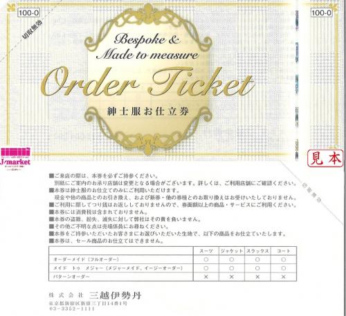 三越伊勢丹 紳士服お仕立券(ORDER SUIT TICKET) 100,000円 の価格・金額（買取）ならJ・マーケット