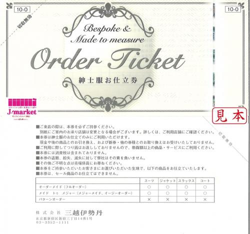 三越伊勢丹 紳士服お仕立券(ORDER SUIT TICKET) 10000円 の価格・金額
