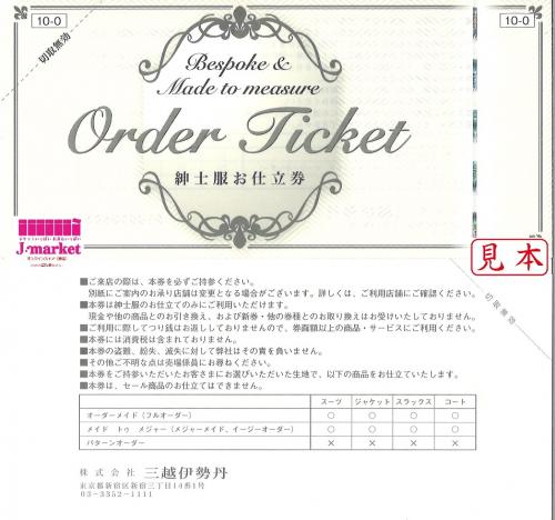 三越伊勢丹 紳士服お仕立券(ORDER SUIT TICKET) 10000円 の価格・金額 ...